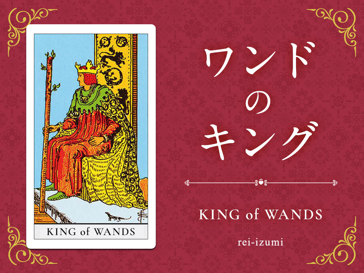 img_Twitter画像_デイリータロット_114_ワンドのキング.jpg