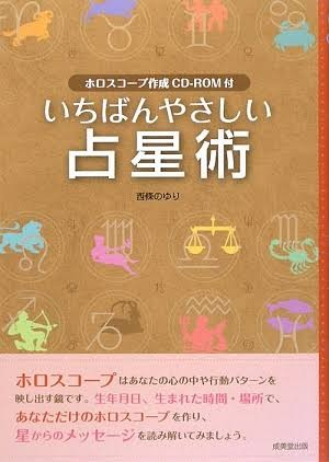 書籍いちばんやさしい占星術.jpg