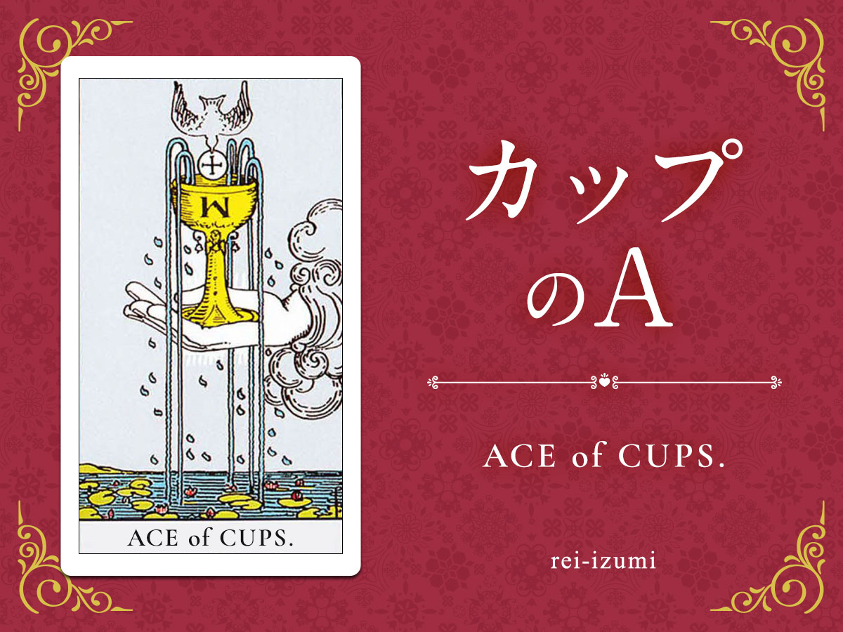 img_Twitter画像_デイリータロット_401_カップのA.jpg