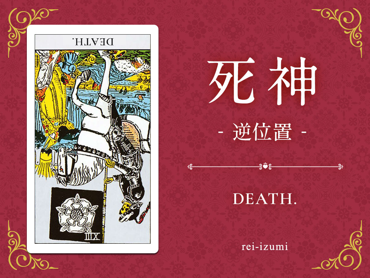 img_X画像_デイリータロット_013b_死神_逆.jpg