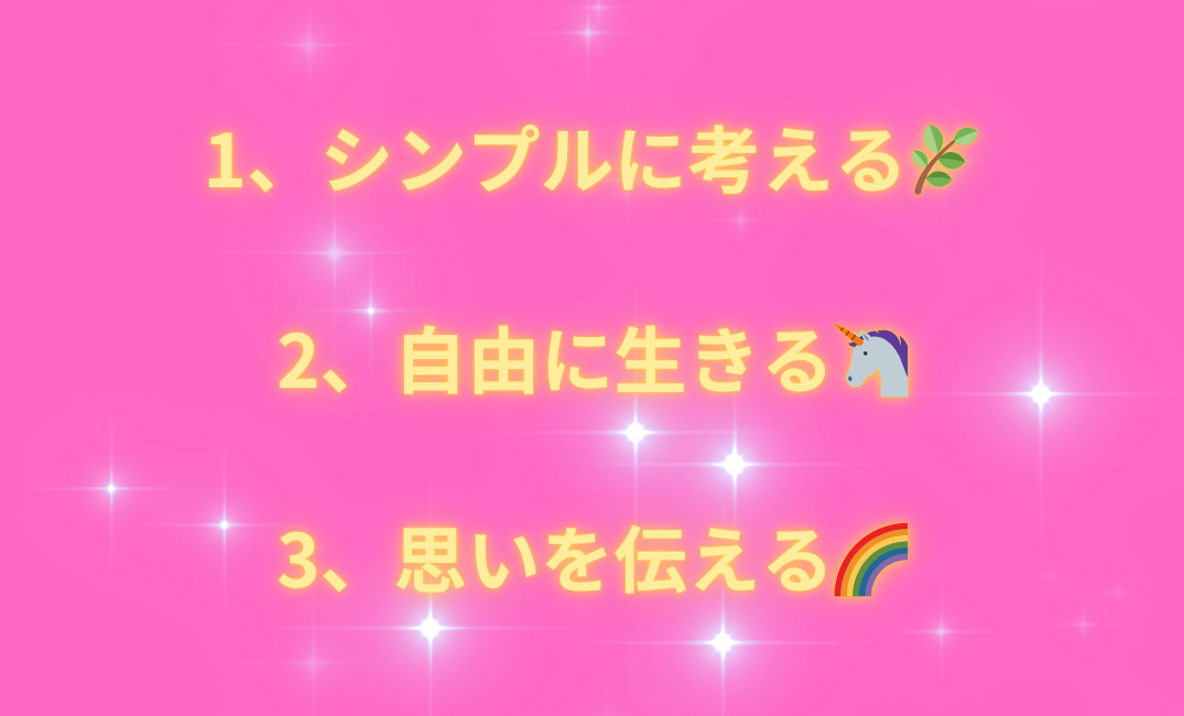 1、意識して引き寄せちゃう🌈 2、とにかく楽しむ🐒 3、妄想を楽しむ✨_png.png
