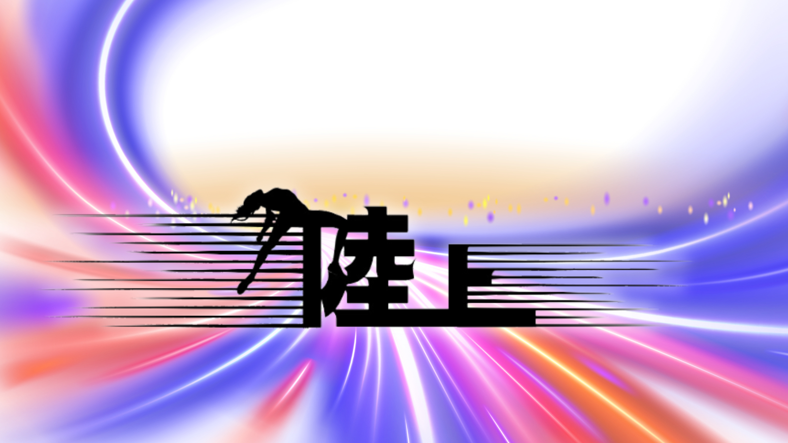 Twitter用　ポジティブ文字デザイン.png