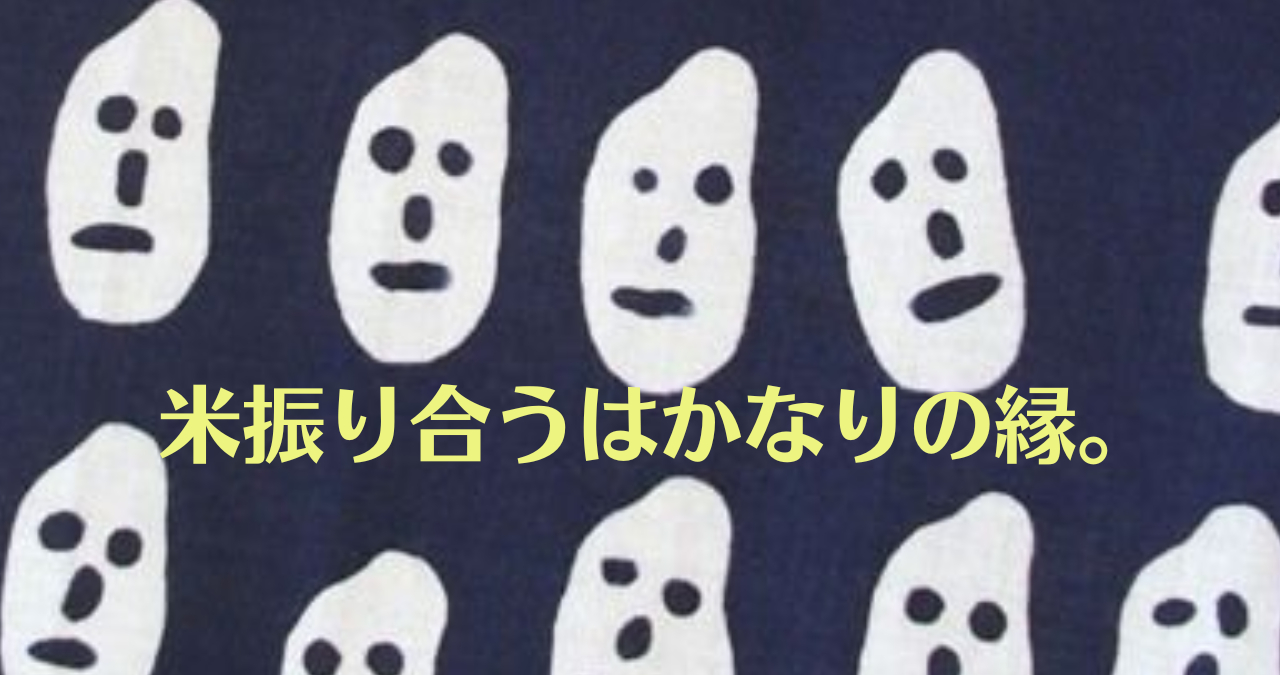 袖振り合うも他生の縁note.png