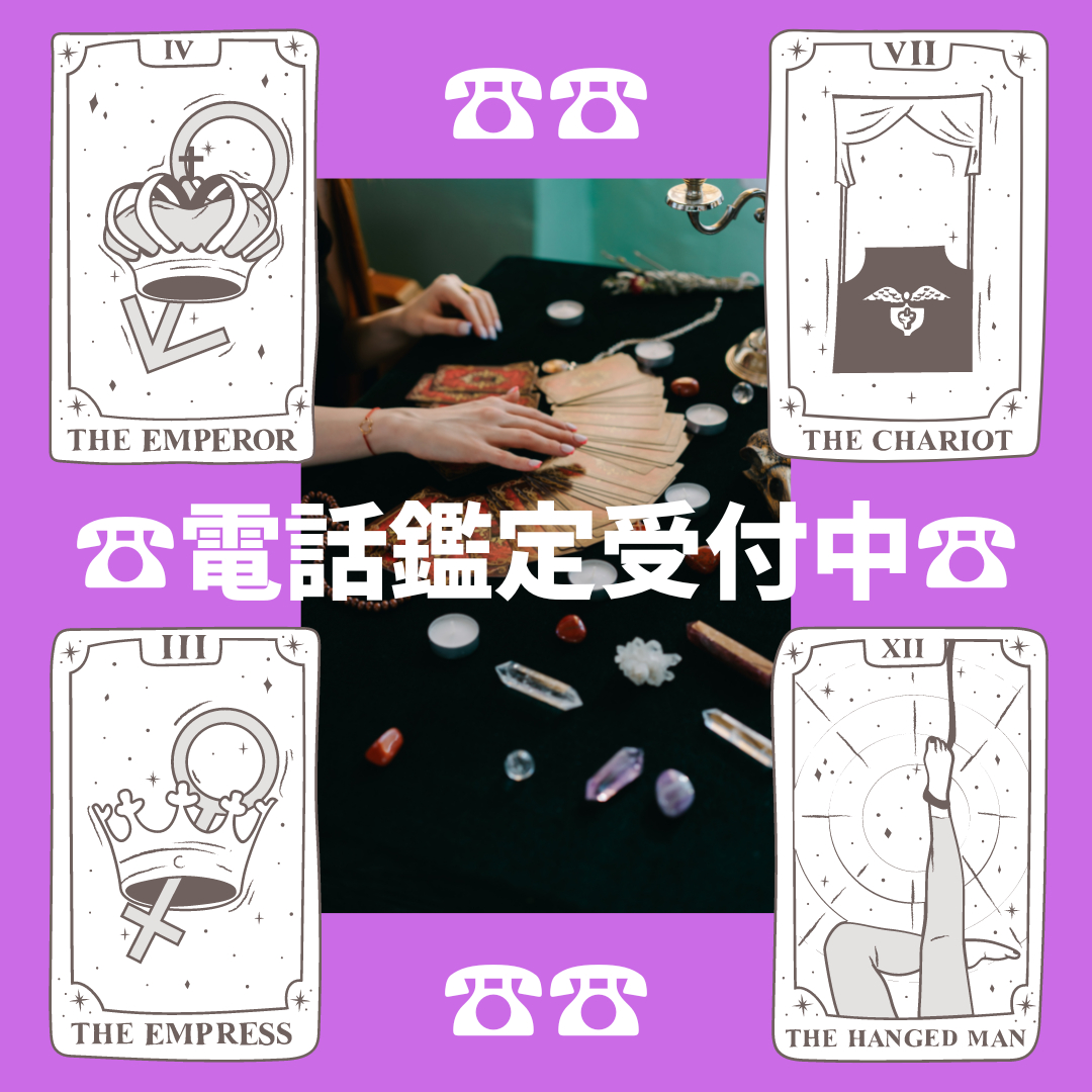 ☎電話鑑定受付中☎.png