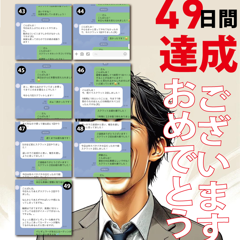 伊藤純一様(49日間達成)-5.jpg