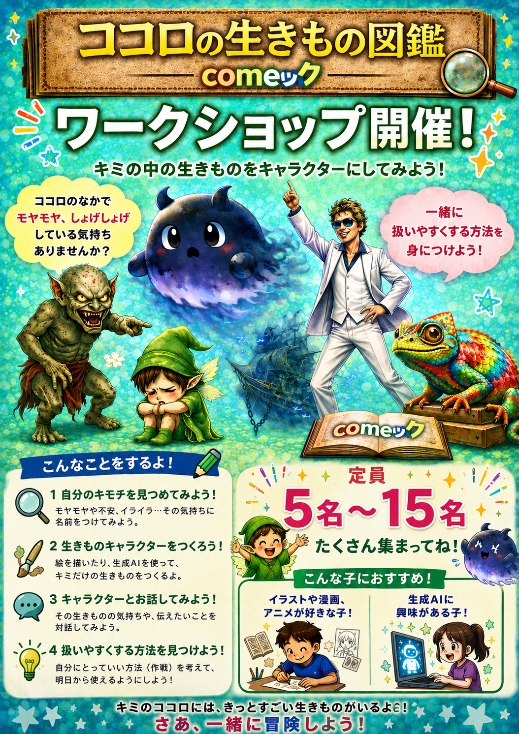 ココロの生きもの図鑑comeックワークショップおしらせ.png