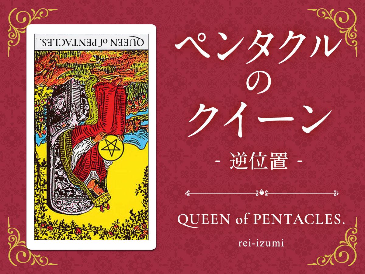 img_Twitter画像_デイリータロット_313b_ペンタクルのクイーン_逆.jpg