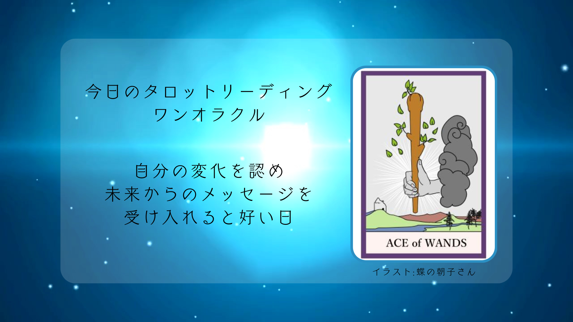 2025.8.24 ワンドのエース.png