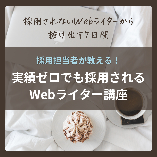 採用されないWebライターから抜け出す7日間.png