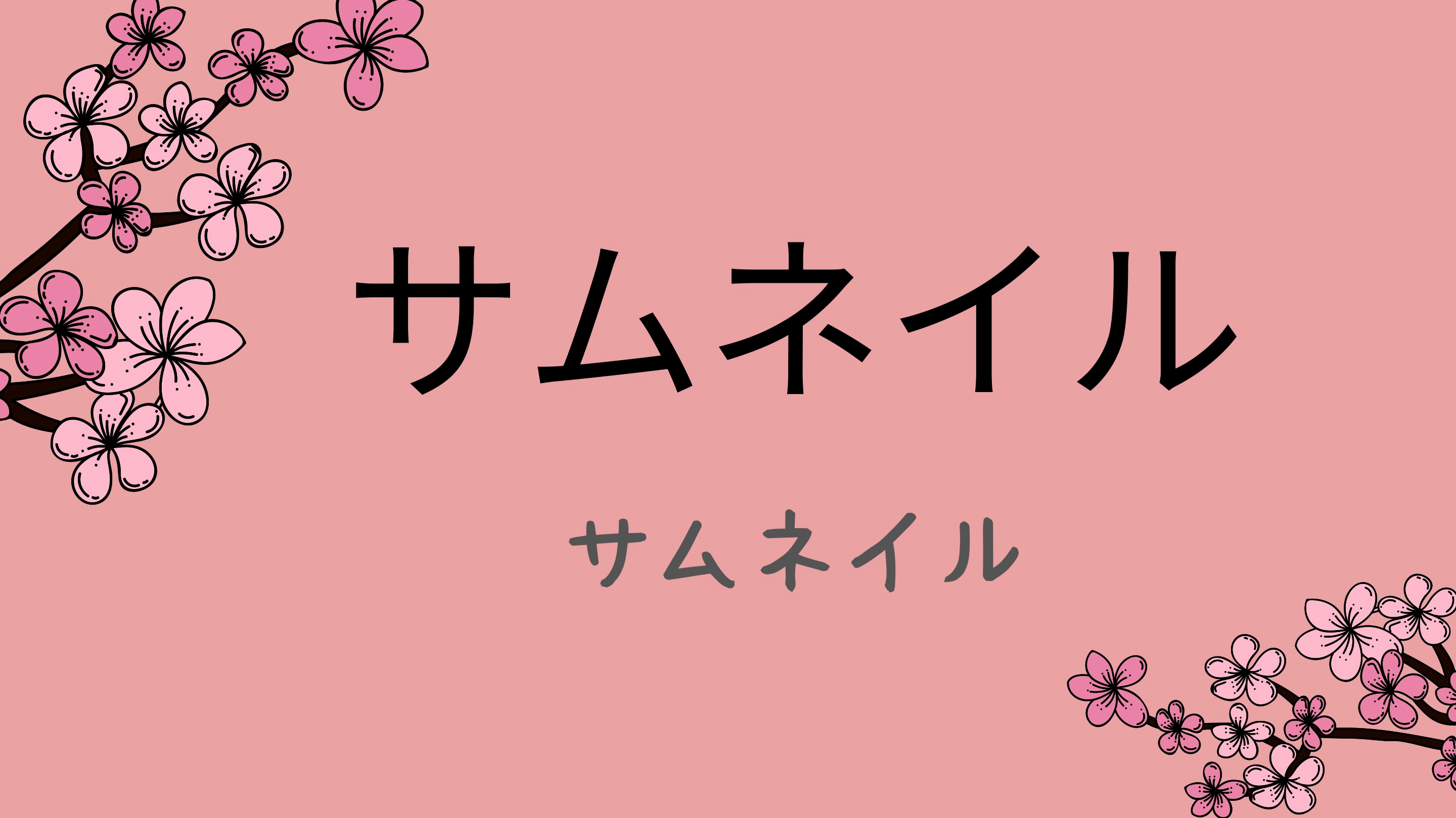 サムネイル (1).jpg