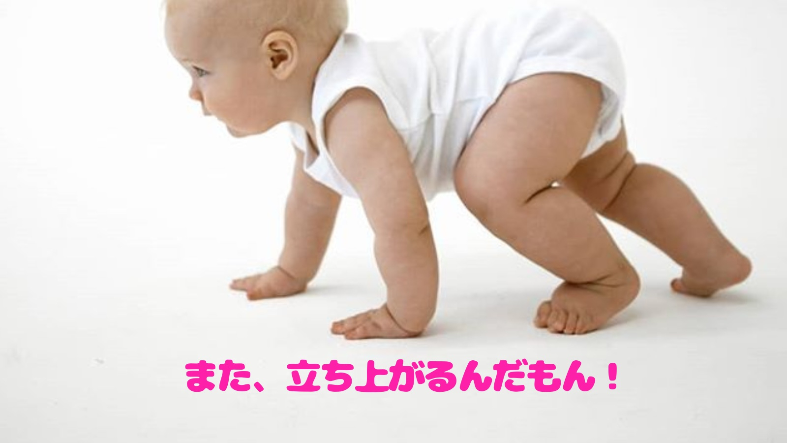 歩けるまでって、毎日転ぶんだけどさ。②.jpg