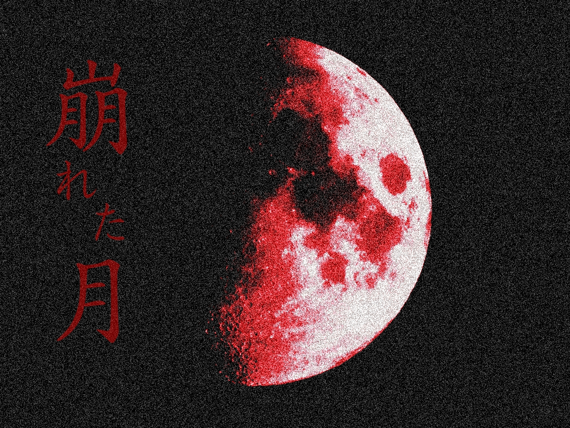 崩れた月・ジャケット.jpg