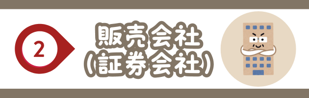 ②販売会社(証券会社).png