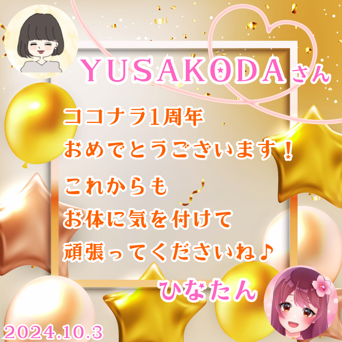 ひなたんさんよりYUSAKODAさんココナラ1周年おめでとうございます！.png