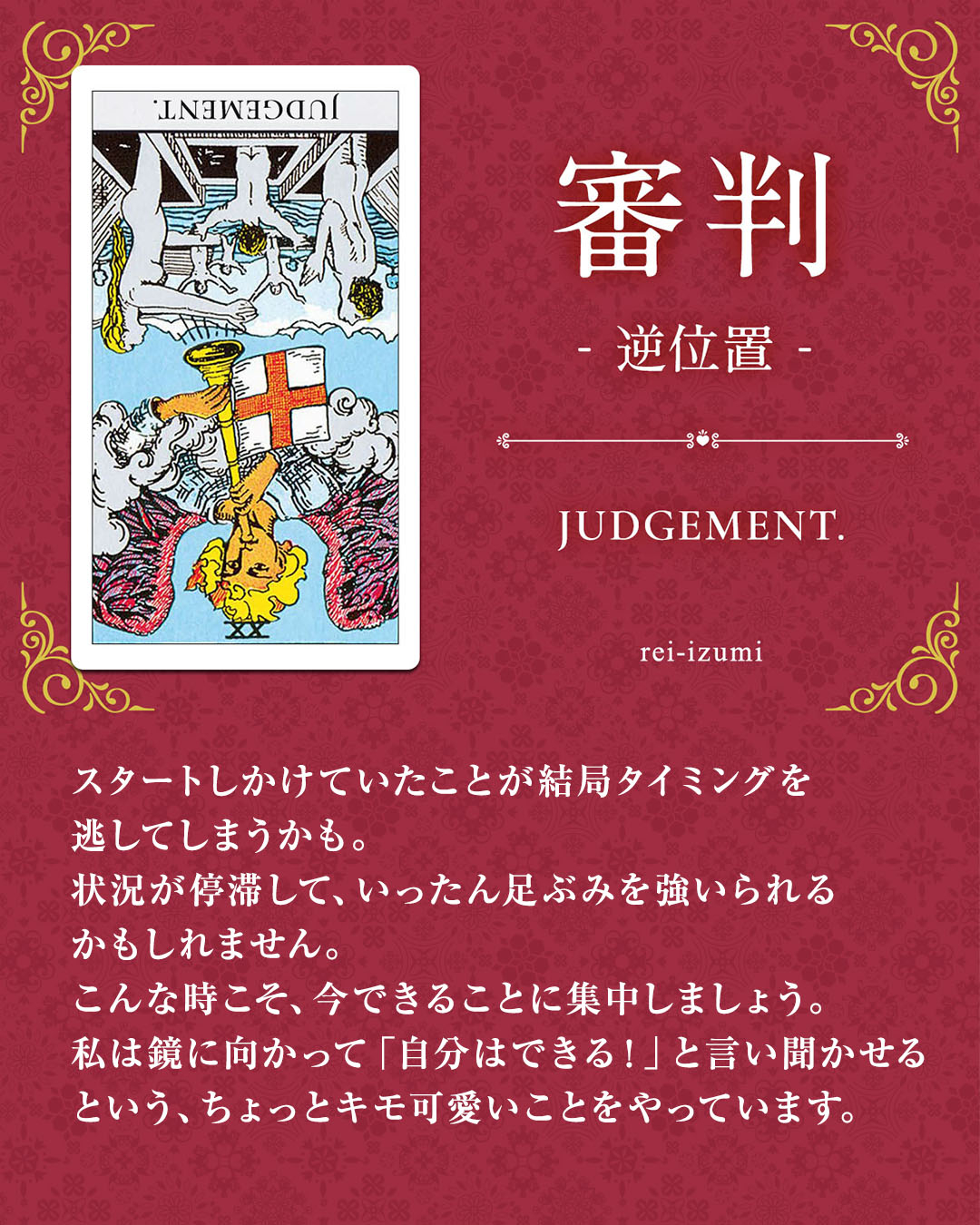 img_Instagram画像_デイリータロット_020b_審判_逆.jpg