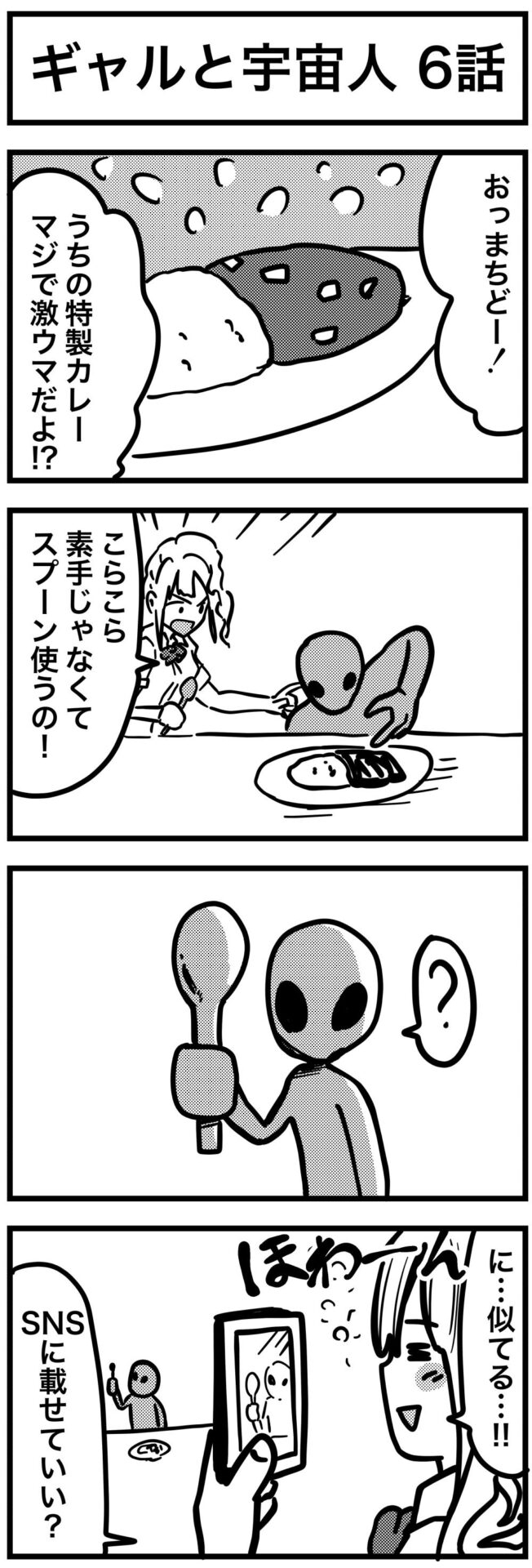 【短編】ギャルと宇宙人 - さふぁりら 5.jpg