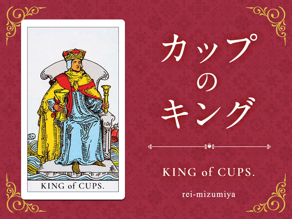 414_カップのキング_img_デイリータロット_X.jpg