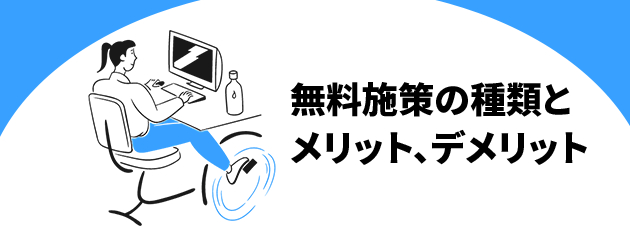 無料施策.png