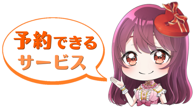 チビひな2月予約できるサービス.png