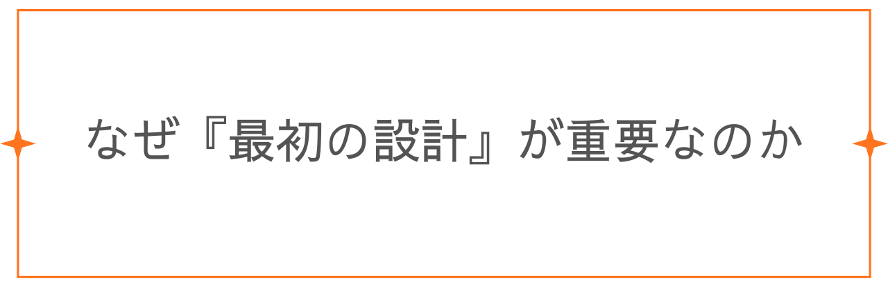 何故最初が重要なのか.png