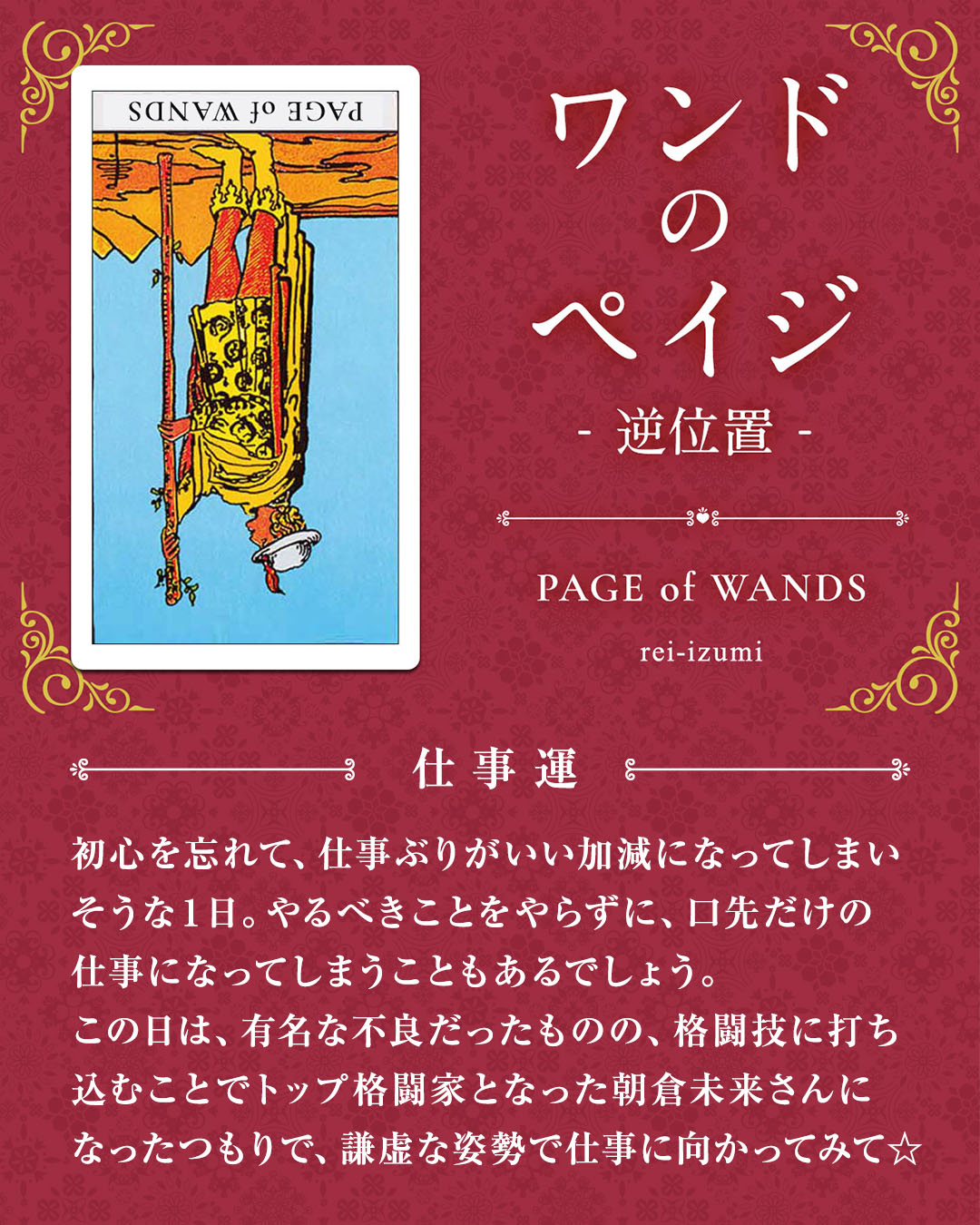 img_デイリータロット_仕事運_111b_ワンドのペイジ_逆.jpg