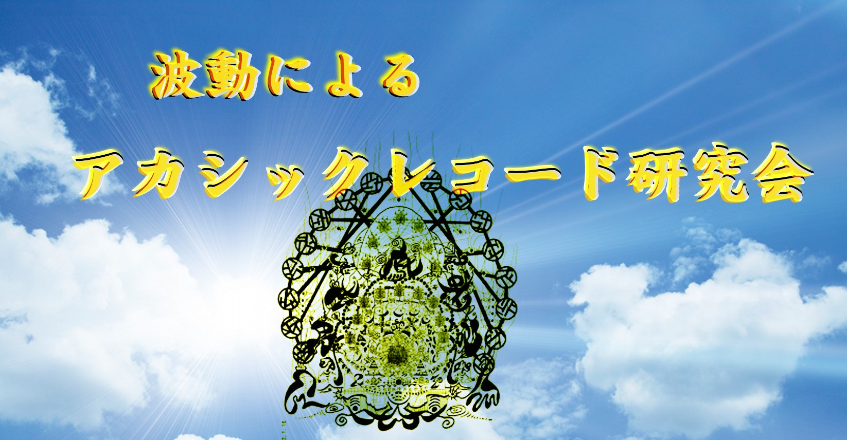 アカシックレコード.jpg