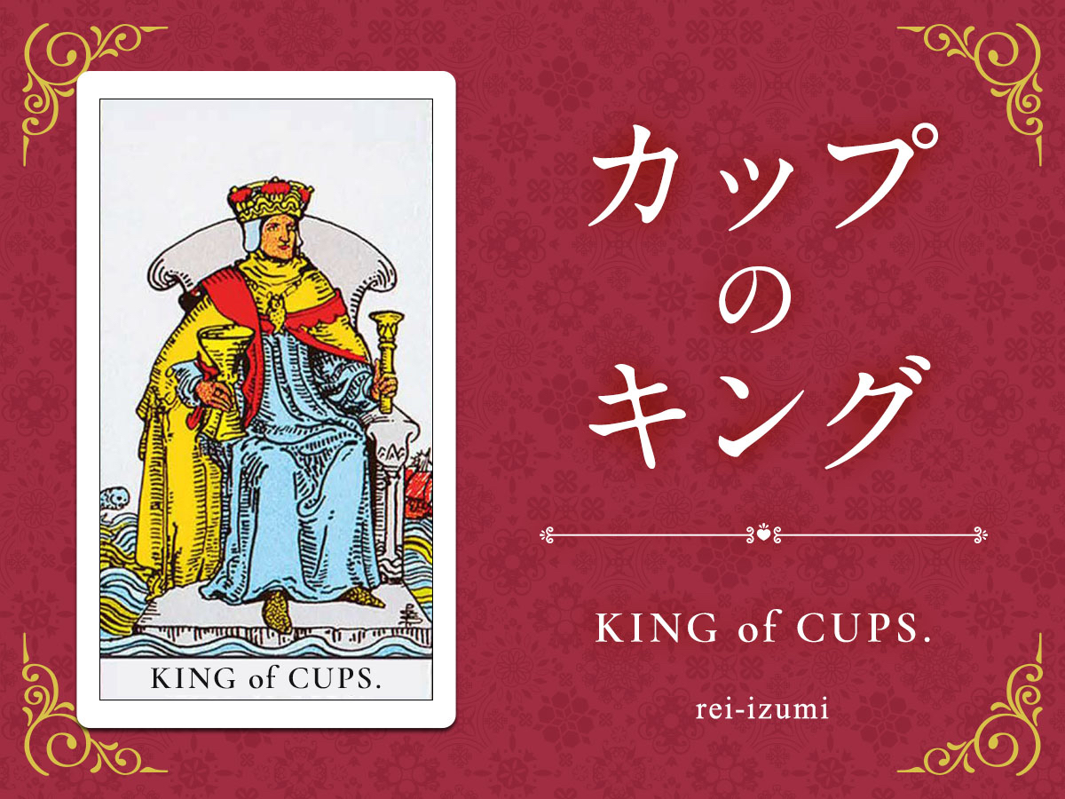 img_Twitter画像_デイリータロット_414_カップのキング.jpg