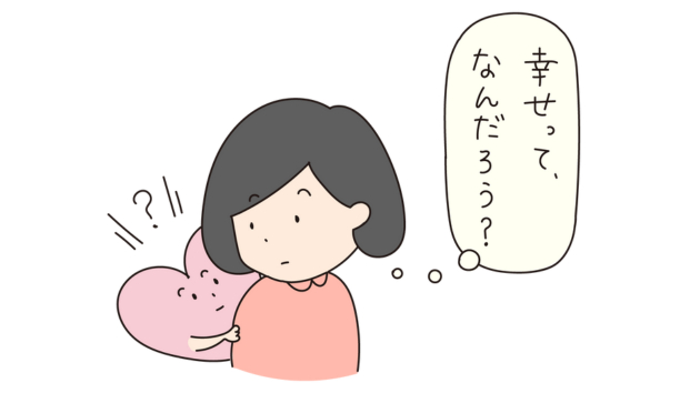 幸せって何だろうブログ用.png