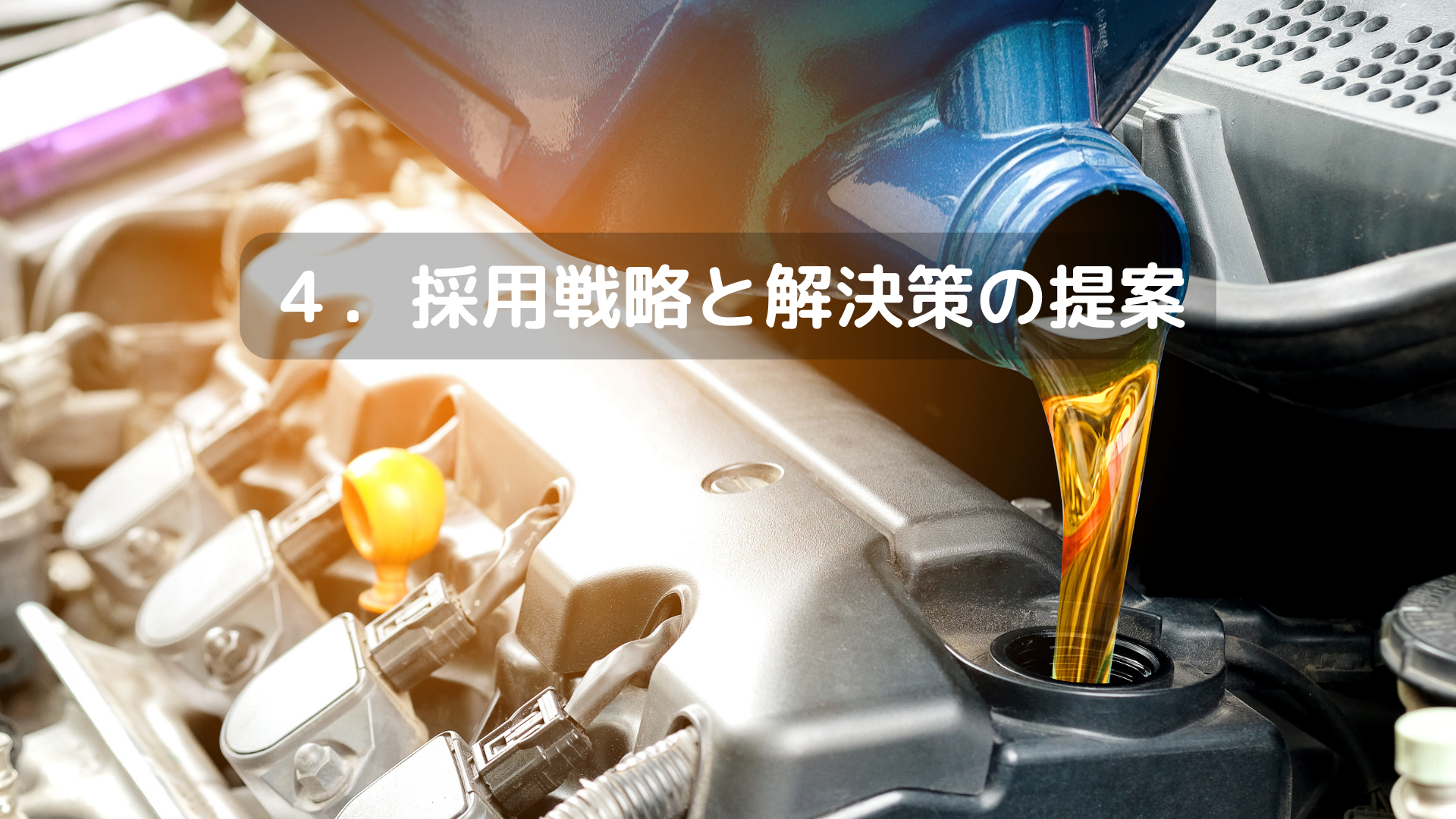 ４．採用戦略と解決策の提案.png