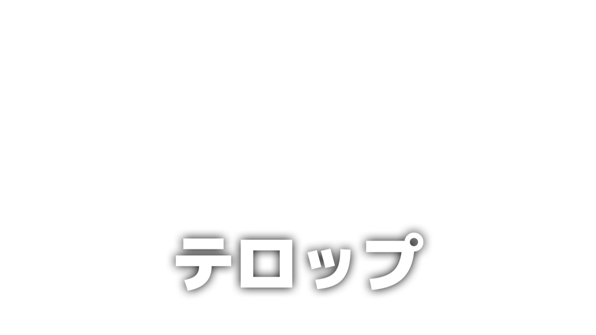 Aviutlでも有料ソフト並みのテロップへ。【初心者でも簡単】｜やつき 