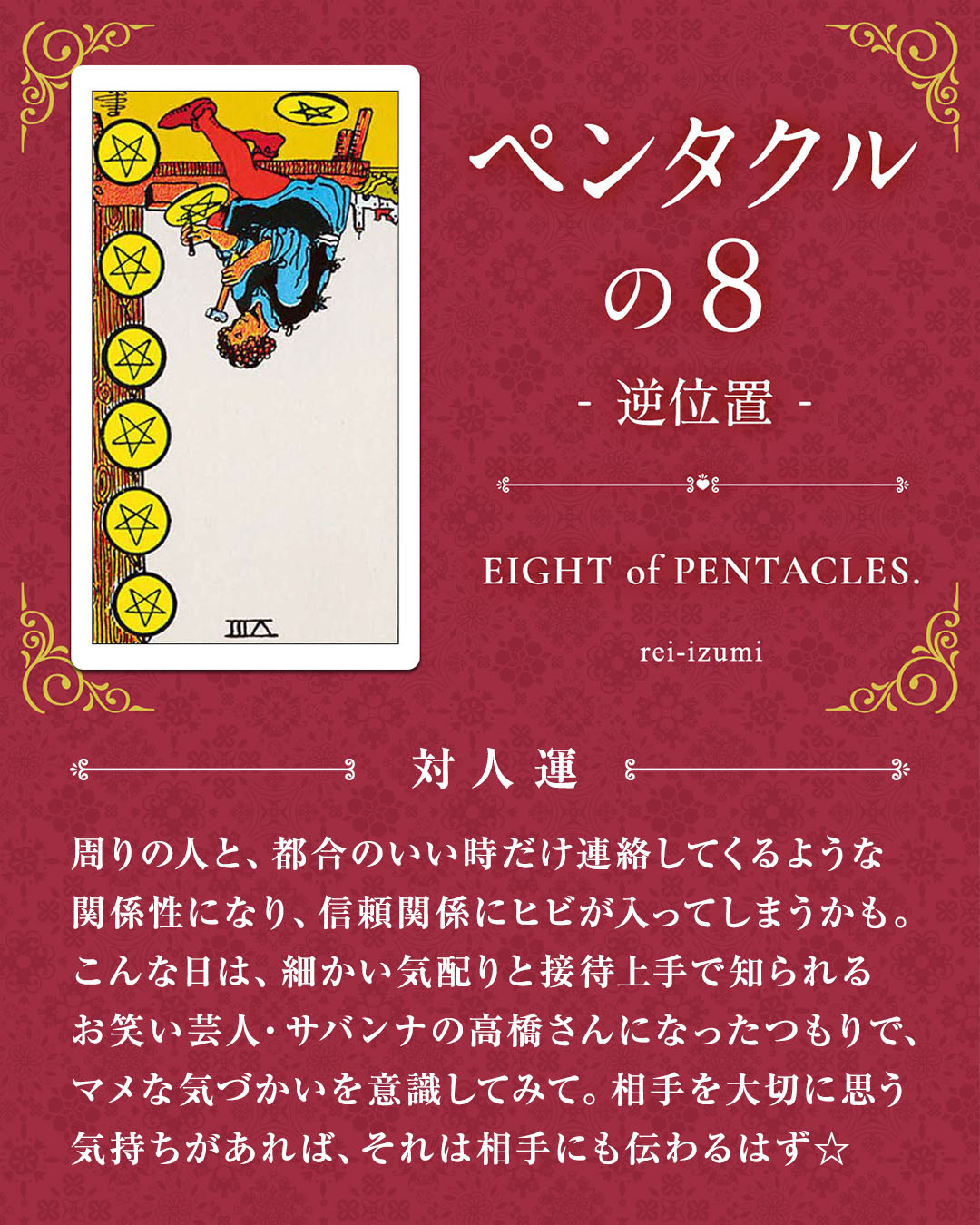 img_デイリータロット_対人運_308b_ペンタクルの８_逆.jpg