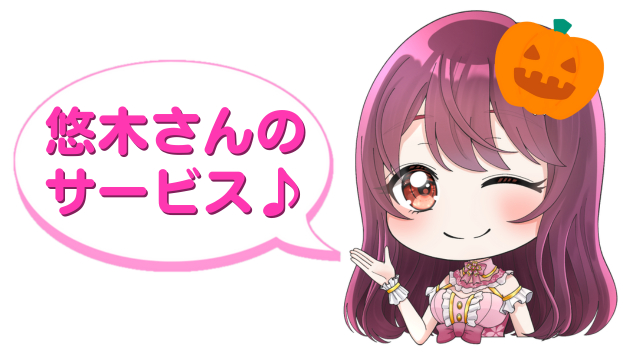 悠木さんのサービス.png