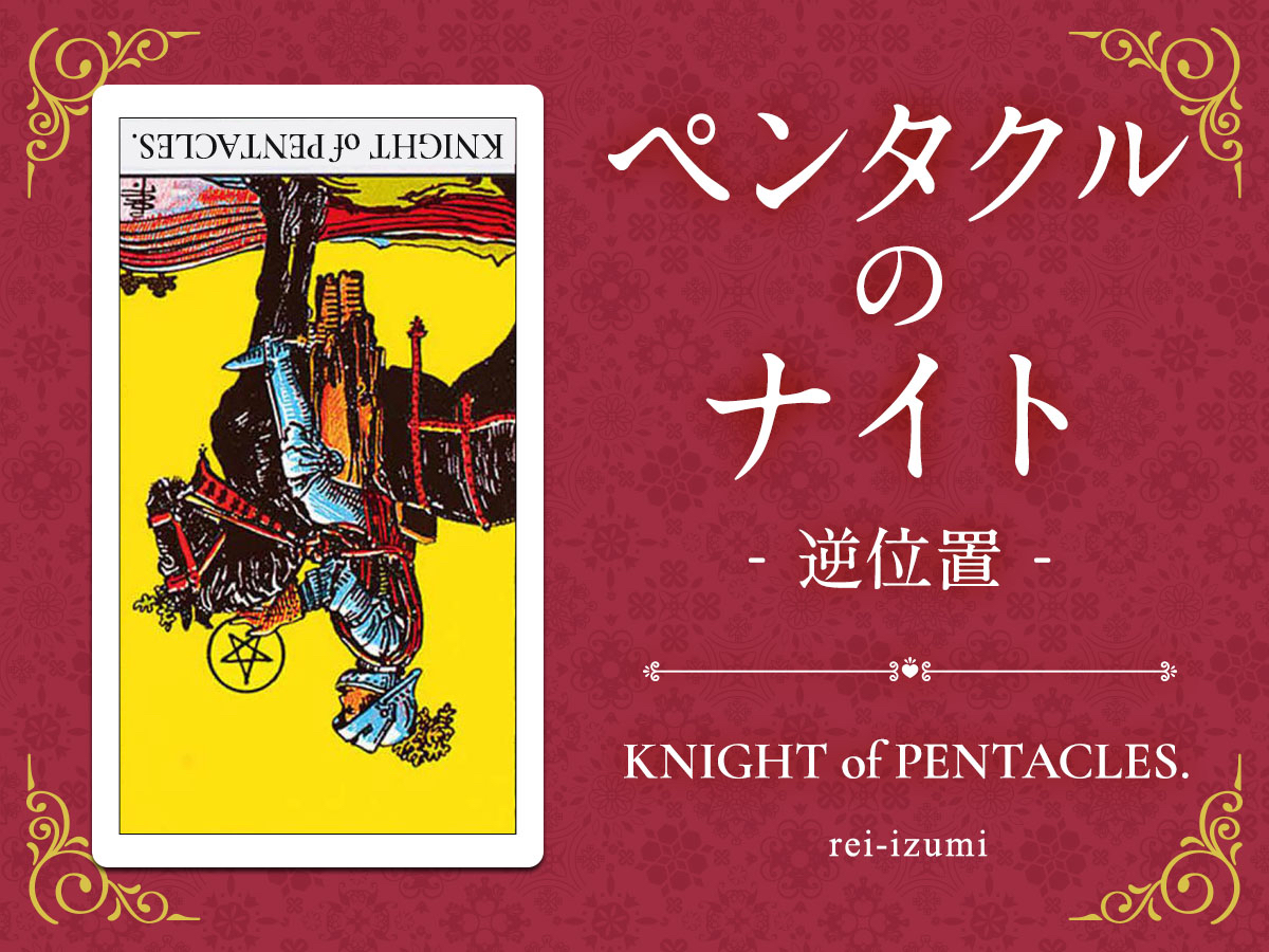 img_Twitter画像_デイリータロット_312b_ペンタクルのナイト_逆.jpg