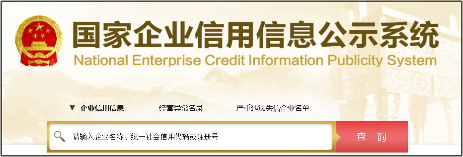国家企业信用信息.png