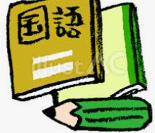 イラスト国語.png
