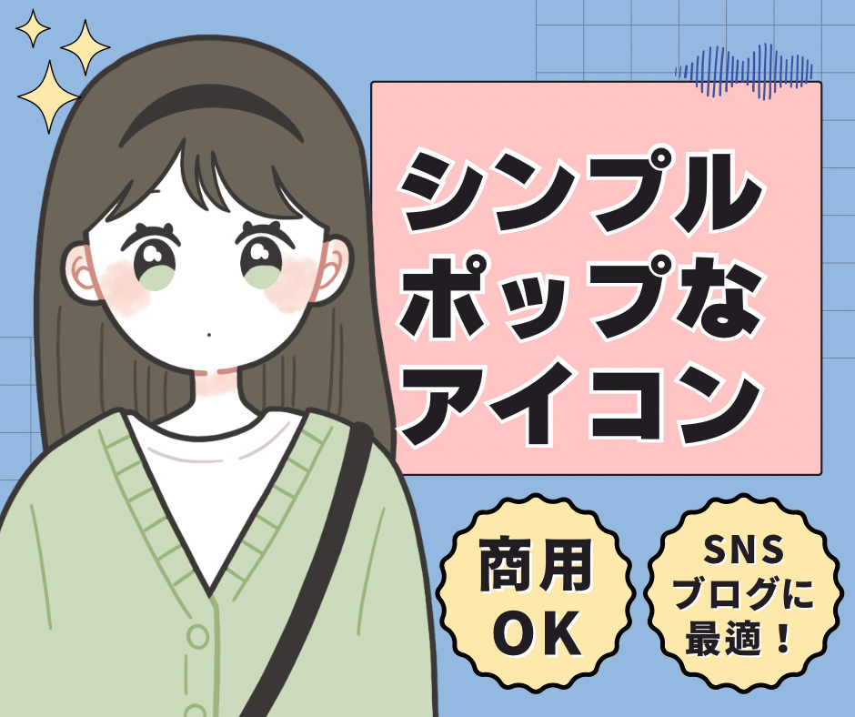 シンプルポップなアイコン - 1.png