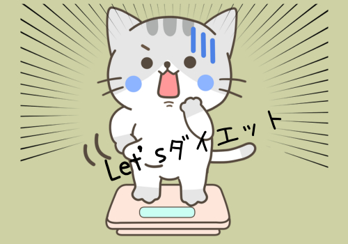 ダイエット.png