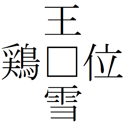 Kanji200904-05.gif
