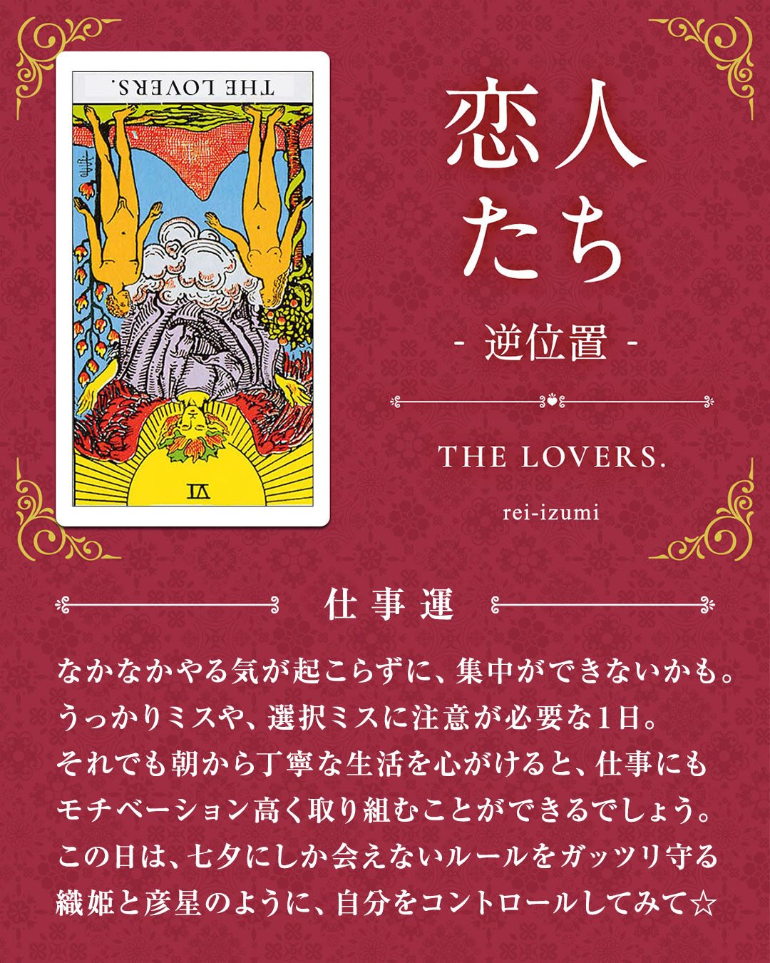 img_デイリータロット_仕事運_006b_恋人たち_逆.jpg