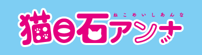 めこめいしあんなろご_fix.png