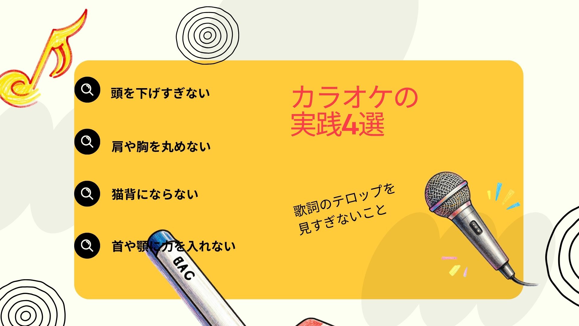 カラオケの 実践4選.jpg