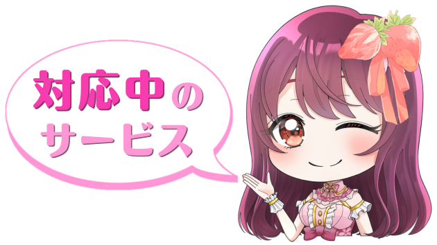 チビひな3月対応中のサービス.png