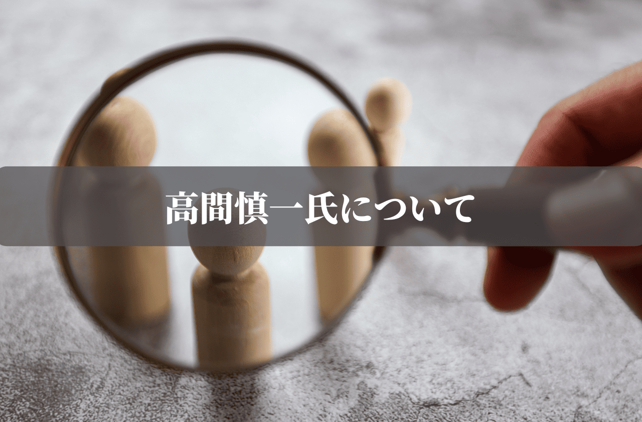 高間慎一氏について1 (1).png