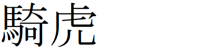 Kanji211231-11.gif