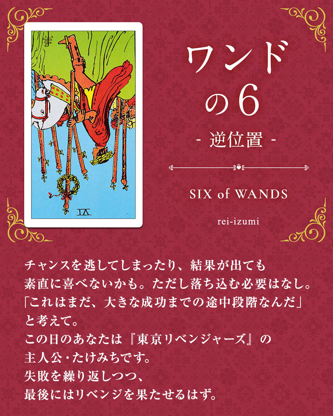 img_Instagram画像_デイリータロット_106b_ワンドの６_逆.jpg