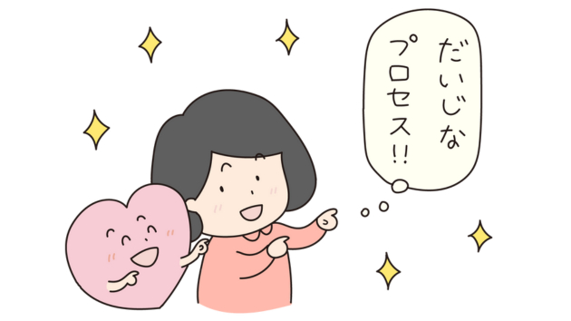 だいじなプロセスブログ用.png