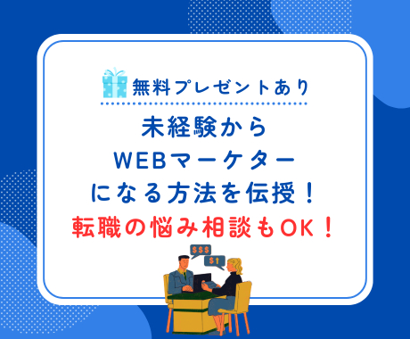 未経験からWEBマーケターになる方法を伝授.png