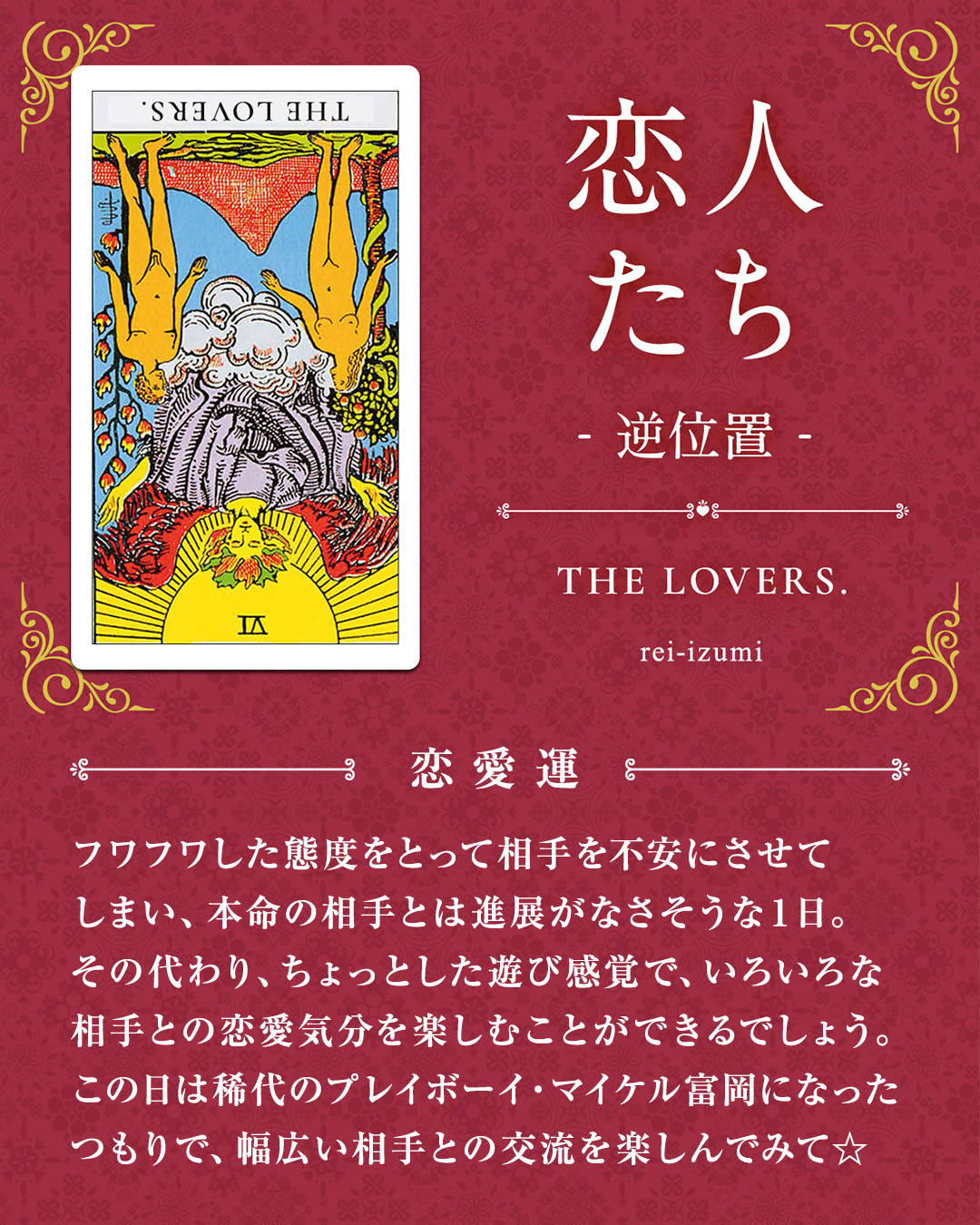 img_デイリータロット_恋愛運_006b_恋人たち_逆.jpg