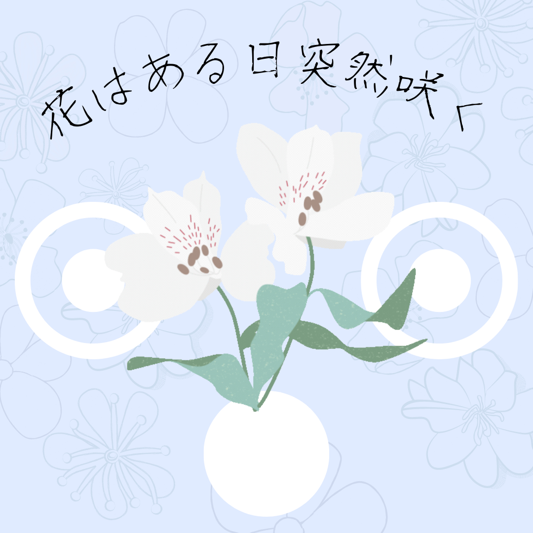 友情はまるで花みたい.png