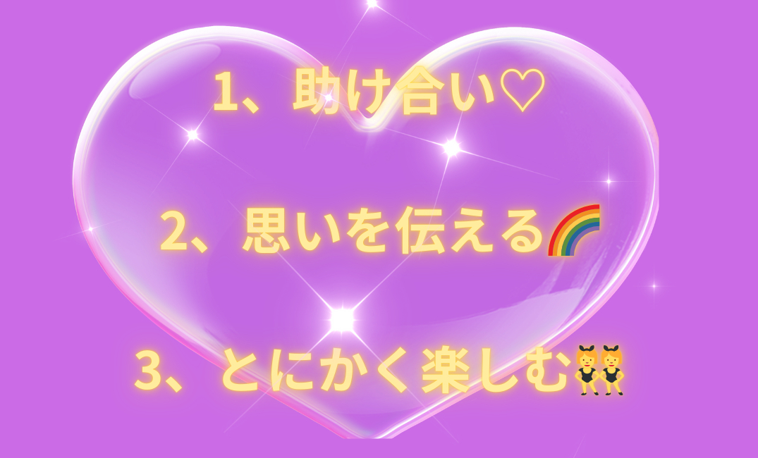 1、助け合い♡ 2、思いを伝える🌈 3、とにかく楽しむ👯‍♀️_png 1.png